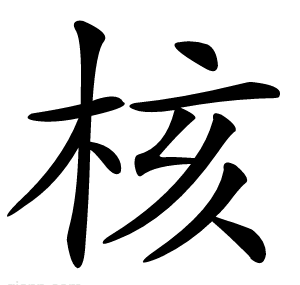 核
